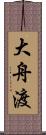 大舟渡 Scroll