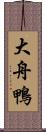 大舟鴨 Scroll