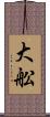 大舩 Scroll