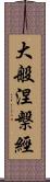 大般涅槃經 Scroll