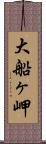 大船ヶ岬 Scroll