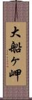 大船ヶ岬 Scroll