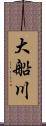 大船川 Scroll