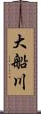 大船川 Scroll