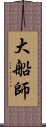 大船師 Scroll