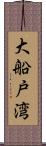 大船戸湾 Scroll