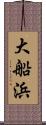 大船浜 Scroll