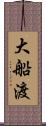 大船渡 Scroll