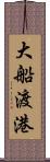 大船渡港 Scroll