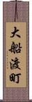 大船渡町 Scroll