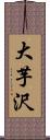 大芋沢 Scroll