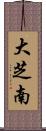 大芝南 Scroll