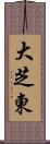 大芝東 Scroll