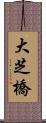 大芝橋 Scroll