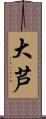 大芦 Scroll