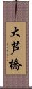 大芦橋 Scroll