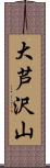 大芦沢山 Scroll