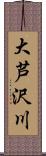 大芦沢川 Scroll