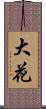 大花 Scroll