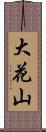 大花山 Scroll