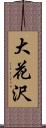 大花沢 Scroll