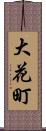 大花町 Scroll