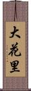 大花里 Scroll