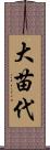大苗代 Scroll