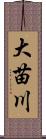 大苗川 Scroll