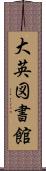 大英図書館 Scroll