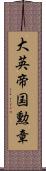 大英帝国勲章 Scroll