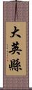 大英縣 Scroll