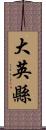 大英縣 Scroll