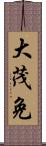 大茂免 Scroll