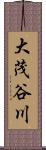 大茂谷川 Scroll