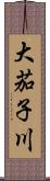大茄子川 Scroll