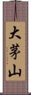 大茅山 Scroll