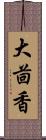 大茴香 Scroll