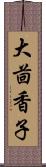 大茴香子 Scroll