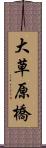 大草原橋 Scroll