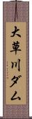 大草川ダム Scroll