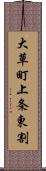 大草町上条東割 Scroll