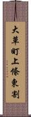 大草町上條東割 Scroll