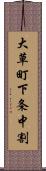 大草町下条中割 Scroll