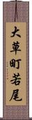 大草町若尾 Scroll