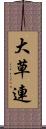 大草連 Scroll