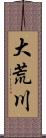 大荒川 Scroll