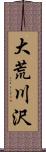 大荒川沢 Scroll