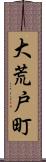 大荒戸町 Scroll