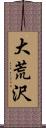 大荒沢 Scroll
